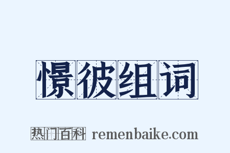 憬彼组词是什么意思的图片